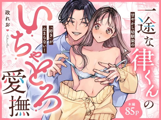 一途な律くんのいちゃとろ愛撫 甘やかし幼馴染の「好き」がとまらない！【同人版】