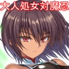 未来の彼女は対魔忍処女 ACT1 [ヴェロニカの歯]