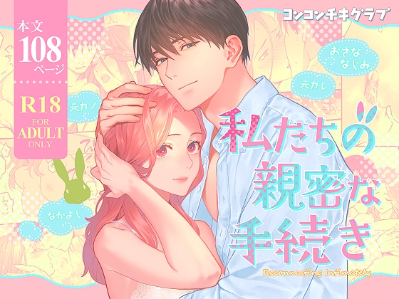私たちの親密な手続き