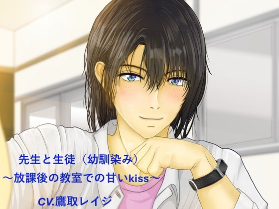 【110円作品】先生と生徒(幼馴染み)～放課後の教室での甘いkiss～