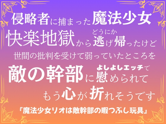 侵略者に捕まった魔法少女、快楽地獄からどうにか逃げ帰ったけど世間の批判を受けて弱っていたところを敵の幹部によしよしエッチで慰められてもう心が折れそうです