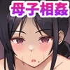 四畳半の俺の部屋で母ちゃんと住むことになった話 2 [マスタード帝国]