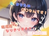 【私、あなたの〇〇なんです！】臨場感マシマシ！なりきりオナニー【あーる】 [ヌキパラ]