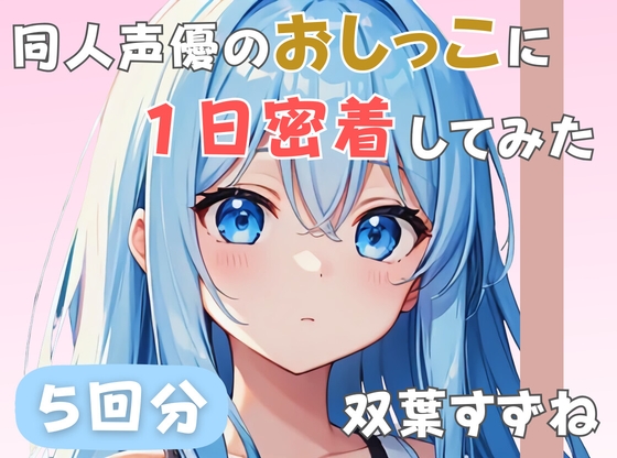【22歳新卒社会人】同人声優のおしっこに一日密着してみた【双葉すずね】