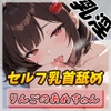 【オナニー】元気りんりん!同人声優りんごのあめちゃん「セルフ乳首舐め」【りんごのあめちゃん】 [G-Sound]