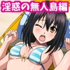 姫〇雪菜とラブラブHするCG集35 淫惑の無人島編 [コロロフ]