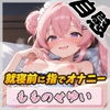 【オナニー】小柄で甘々ボイスの癒し系受付嬢 もものせゆい「就寝前に指でオナニー」【もものせゆい】 [G-Sound]