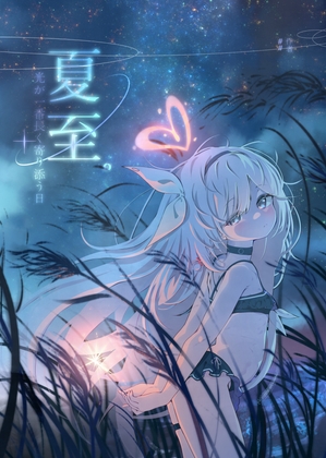 夏至 ~ 光が一番長く寄り添う日~