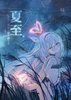 夏至 ~ 光が一番長く寄り添う日~ [ドーパミンデラックス]