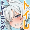 【フルカラーエロ漫画】セスくんのトイレトレーニング [リビョウブ]