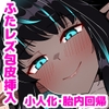 ふたなりダークエルフと小人化・胎内回帰と包皮挿入&amp;尿道姦 [朝風の雫]
