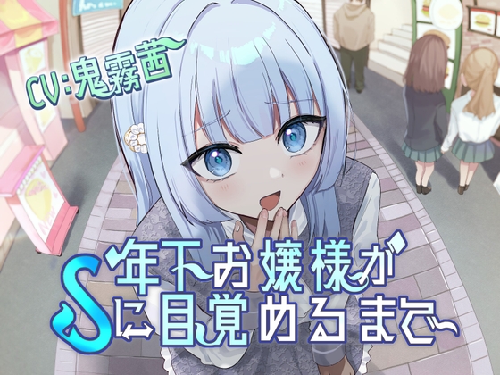 年下お嬢様がSに目覚めるまで(こっちがおもらし)