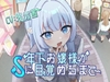 年下お嬢様がSに目覚めるまで(こっちがおもらし) [お漏らしふぇち部]