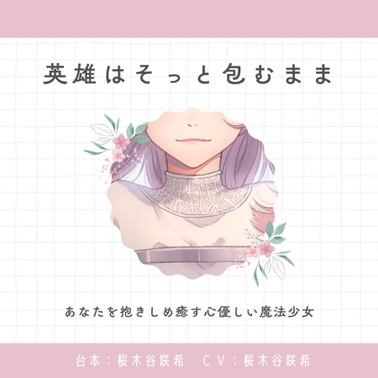 【癒し】英雄はそっと包むまま