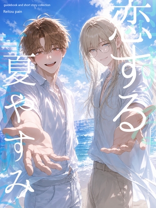 冷凍ぱいん作品ガイドブック&SS集〈恋するなつやすみ〉