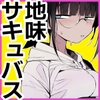 C級サキュバスで抜いてるなんて誰にも秘密にしとくんで [NAITOU2]