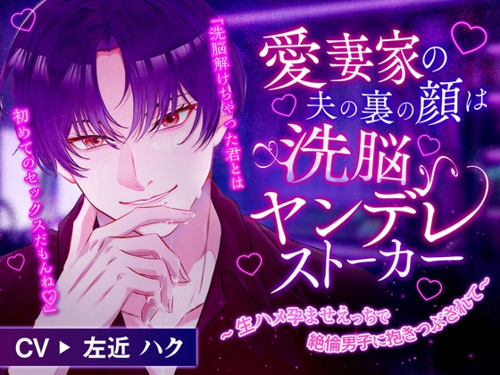 愛妻家の夫の裏の顔は洗脳ヤンデレストーカー ~生ハメ孕ませえっちで絶倫男子に抱きつぶされて~