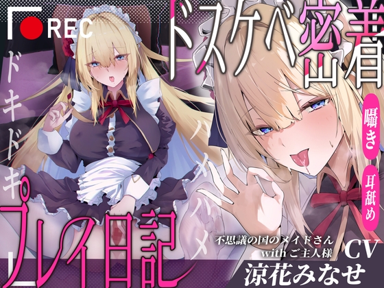 【CV.涼花みなせ】ダウナー系不思議の国のメイドさんwithご主人様 feat.ドキドキハメハメ強引ドスケベ密着プレイ日記【ハメ撮り・囁き耳舐めたっぷり♡】 RJ01690831