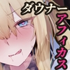 【CV.涼花みなせ】ダウナー系不思議の国のメイドさんwithご主人様 feat.ドキドキハメハメ強引ドスケベ密着プレイ日記【ハメ撮り・囁き耳舐めたっぷり♡】 [Adel GoW]