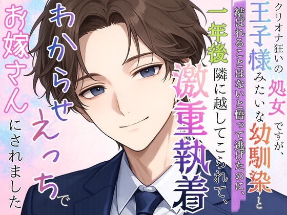 クリオナ狂いの処女ですが、王子様みたいな幼馴染と結ばれることはないと悟って逃げたのに、一年後隣に越してこられて、激重執着わからせえっちでお嫁さんにされました