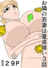 人妻とヤリまくり生活！合図はパンツの落とし物！?[お隣の若妻は童貞喰い3話] [谷岡藤不三也]
