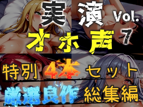 【オホ声実演部総集編】約180分収録✨神作4本セットvol.7【午前3時 水音れん 雛ノ屋あずき】