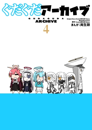 ぐだぐだアーカイブ4
