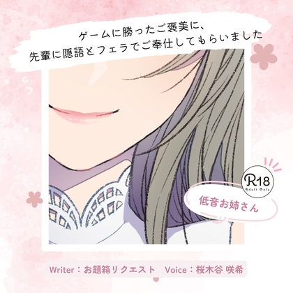 【甘々】ゲームに勝ったご褒美に、先輩に隠語とフェラでご奉仕してもらいました