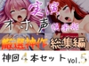 約160分収録✨【実演オホ声倶楽部総集編】神回限定✨4本まとめ売り大ボリューム作✨【 雪蓮黎途 敦賀あさぎ 名無し(ななし)】 [実演オホ声倶楽部]