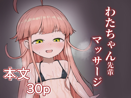 わたちゃん先輩マッサージ