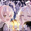 ホシヒナ打ち上げ花火ふたりきり [MASULAO MAXIMUM]
