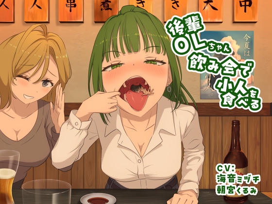 【サイズフェチ丸呑み】後輩OLちゃん飲み会で小人を食べる