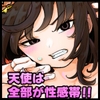 天使は全部が性感帯！? [蓮と。]