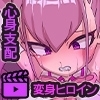 【Android版】正義のヒロイン洗脳調教～人造魔法少女エクレールvs狂科学者 モーションアニメ [どろっぷす!]