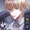 【CV.緑川光】ヨルノオト～第三夜 優しい夜～ [あにまるぷらねっと]