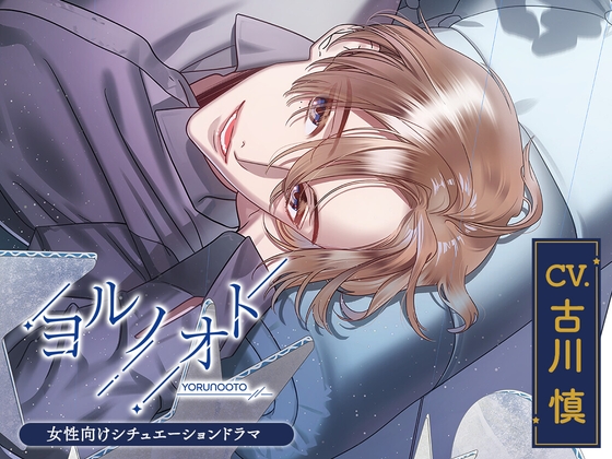 【CV.古川慎】 ヨルノオト~第四夜 晴れやかな夜~