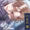 【CV.古川慎】 ヨルノオト～第四夜 晴れやかな夜～ [あにまるぷらねっと]