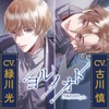 【セット版】ヨルノオト～第三夜 優しい夜～・ヨルノオト～第四夜 晴れやかな夜～ [あにまるぷらねっと]