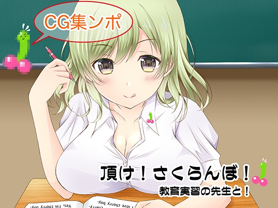 頂け！さくらんぼ！教育実習の先生と！