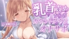 乳首責めからのカウントダウンオナサポ♡ [咲く抜き]
