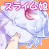 LUV RUB SLIMY [はむらび14]