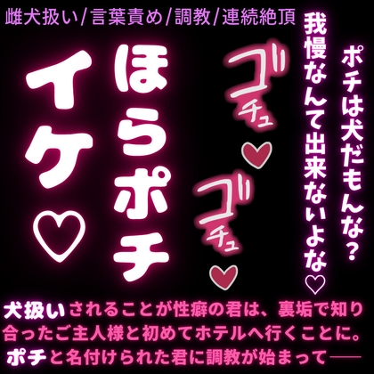 【雌犬扱い/言葉責め】今日からお前は犬のポチ♡