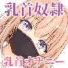 乳首イキしないと終わらない、乳首イキしても終わらない乳首奴○調教 [MayThird]