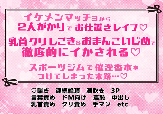 イケメンマッチョから2人がかりでお仕置きレ⚪︎プ♡乳首&クリしごき&おまんこいじめで徹底的にイかされる♡スポーツジムで催淫香水をつけてしまった末路…♡