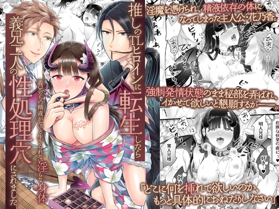 推しのTLヒロインに転生したら義兄二人の性処理穴にされました~義兄たちの精液がないと生きられない淫らな身体~