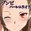 ゾンビハーレムライフ～seasonII～ 第十四話 [サークル影武者]