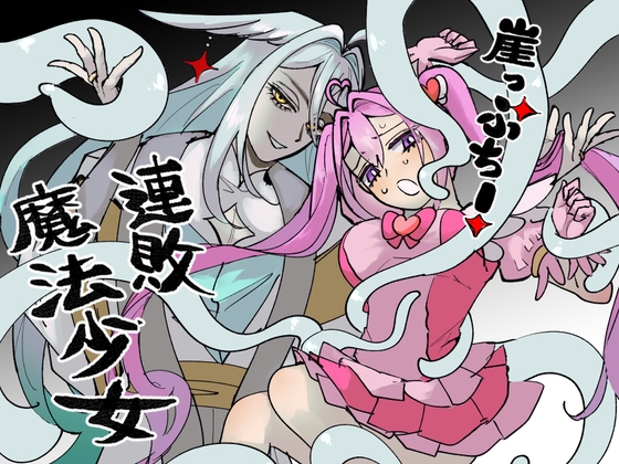 崖っぷち!連敗魔法少女1