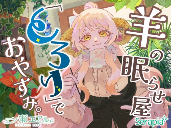 羊の眠らせ屋「とろり」でおやすみ。