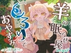 羊の眠らせ屋「とろり」でおやすみ。 [Serapia]