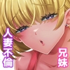 人妻になったムチムチ巨乳妹に本気中出しセックスして旦那より先に孕ませる兄 [白米ソムリエ]
